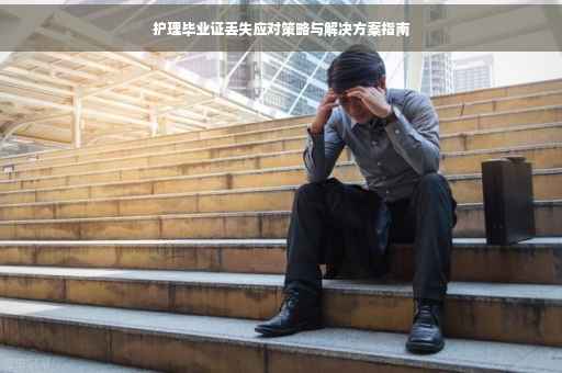护理毕业证丢失应对策略与解决方案指南