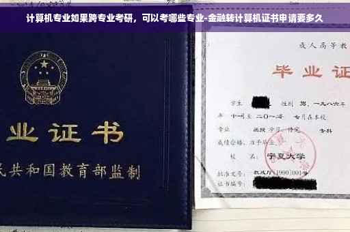 计算机专业如果跨专业考研，可以考哪些专业-金融转计算机证书申请要多久