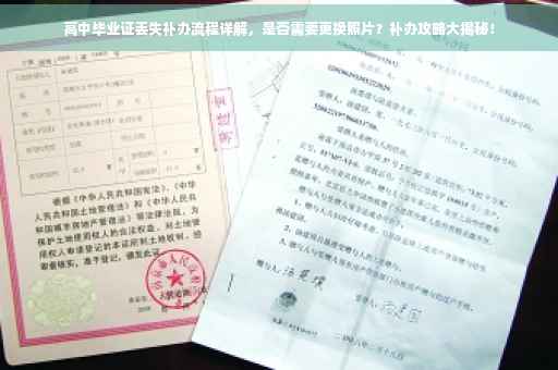 高中毕业证丢失补办流程详解，是否需要更换照片？补办攻略大揭秘！