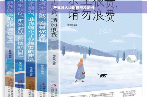 产业收入证明模板及范例