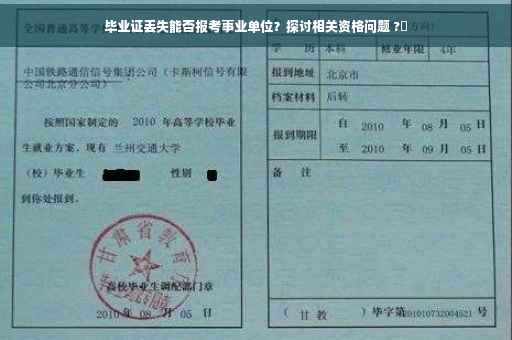 毕业证丢失能否报考事业单位？探讨相关资格问题 ?✨