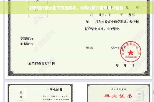 邮政银行流水细节深度解析，为何收款方信息难以查看？