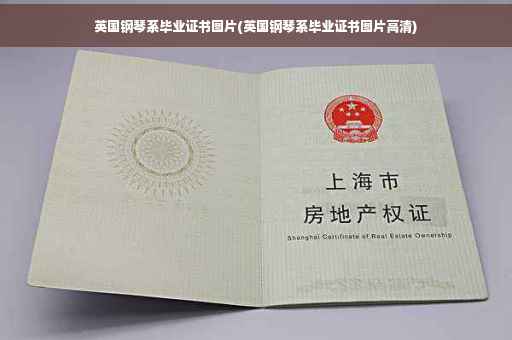 英国钢琴系毕业证书图片(英国钢琴系毕业证书图片高清)