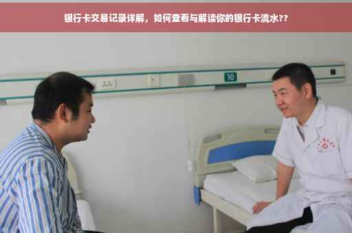 银行卡交易记录详解，如何查看与解读你的银行卡流水??