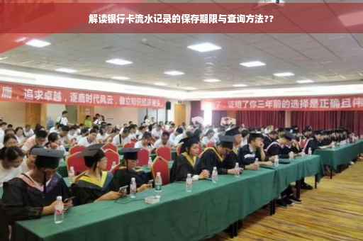 解读银行卡流水记录的保存期限与查询方法??