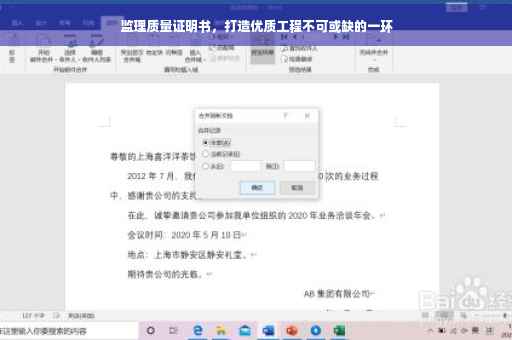 监理质量证明书，打造优质工程不可或缺的一环