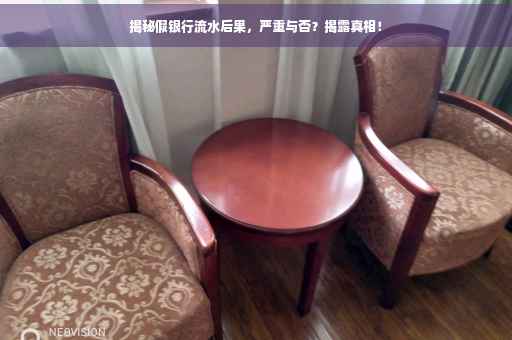揭秘假银行流水后果，严重与否？揭露真相！