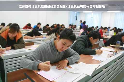 江苏自考计算机应用基础怎么报名-计算机证书如何自考报名呢