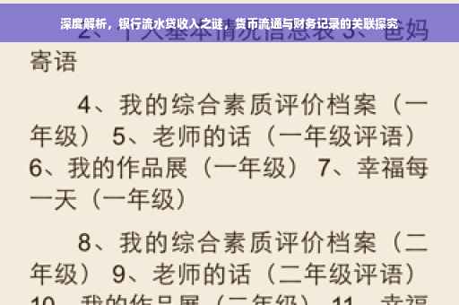 深度解析，银行流水贷收入之谜，货币流通与财务记录的关联探究