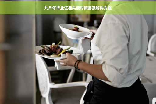 九八年毕业证丢失应对策略及解决方案