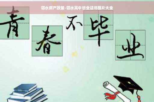 邻水房产政策-邻水高中毕业证书图片大全