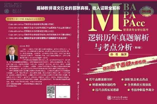 揭秘教师语文行业的薪酬真相，收入证明全解析