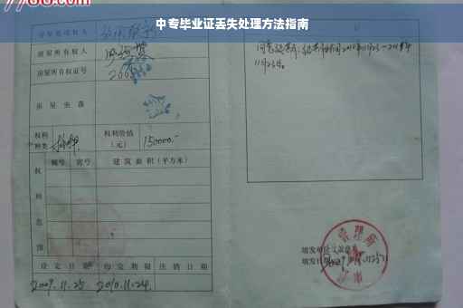 中专毕业证丢失处理方法指南