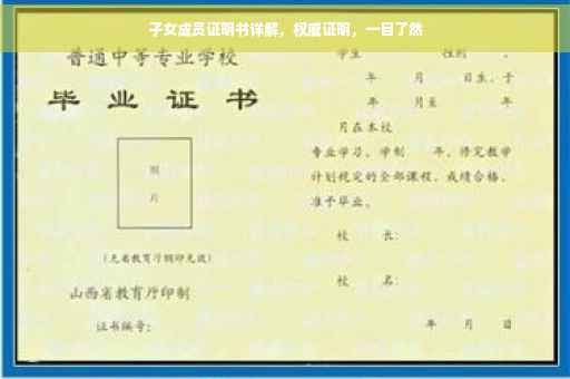 子女成员证明书详解，权威证明，一目了然