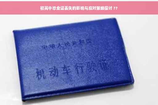 初高中毕业证丢失的影响与应对策略探讨 ??