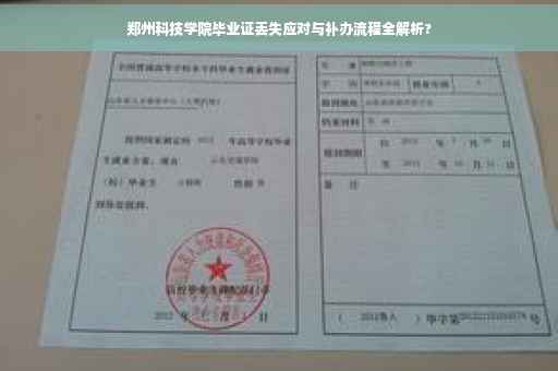 郑州科技学院毕业证丢失应对与补办流程全解析?