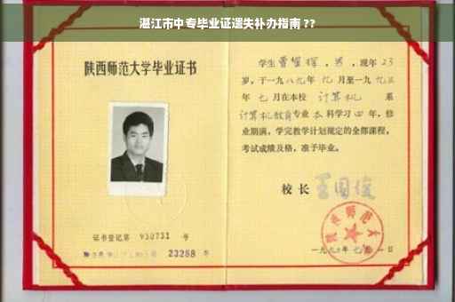 湛江市中专毕业证遗失补办指南 ??