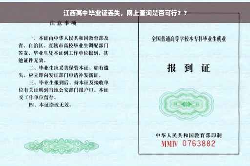 江西高中毕业证丢失，网上查询是否可行？?