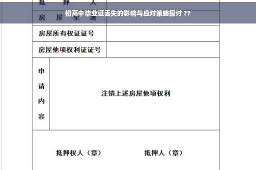 初高中毕业证丢失的影响与应对策略探讨 ??