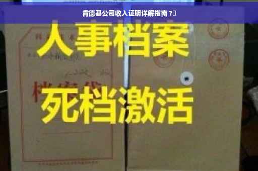 肯德基公司收入证明详解指南 ?⚡