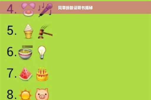 同意拆除证明书揭秘