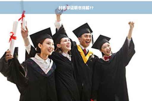 村名字证明书详解??
