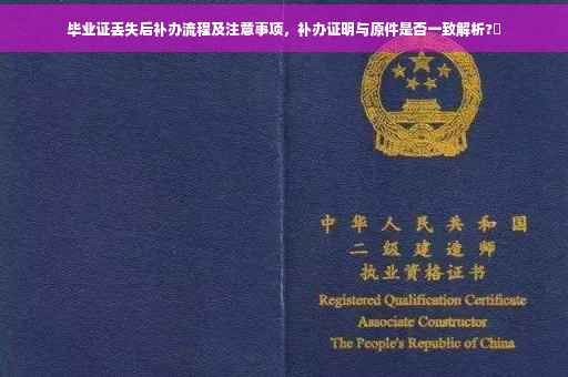 毕业证丢失后补办流程及注意事项，补办证明与原件是否一致解析?✨