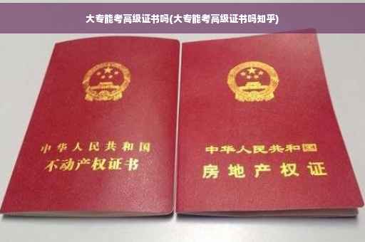 大专能考高级证书吗(大专能考高级证书吗知乎)