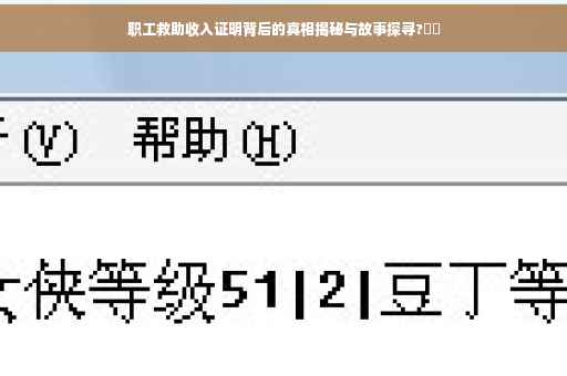 职工救助收入证明背后的真相揭秘与故事探寻?⚡️