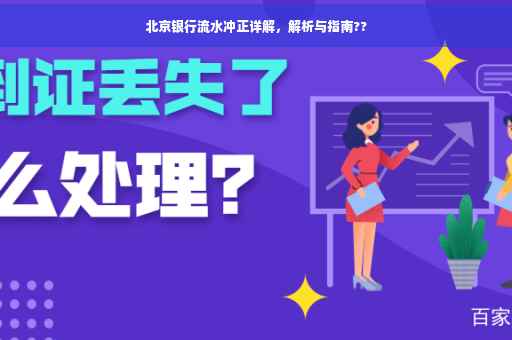 北京银行流水冲正详解，解析与指南??