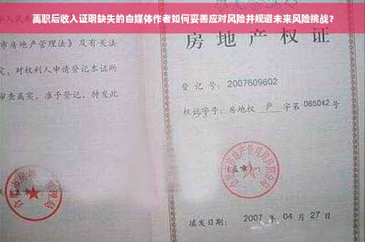 离职后收入证明缺失的自媒体作者如何妥善应对风险并规避未来风险挑战？