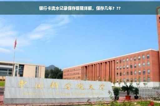 银行卡流水记录保存期限详解，保存几年？??