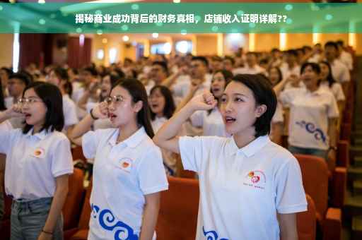 揭秘商业成功背后的财务真相，店铺收入证明详解??