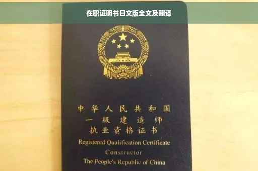 在职证明书日文版全文及翻译