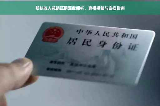 帮扶收入花销证明深度解析，真相揭秘与实操指南