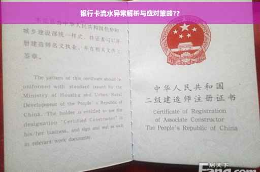 银行卡流水异常解析与应对策略??