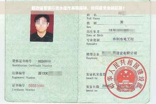 邮政储蓄银行流水操作真相揭秘，如何避免金融陷阱？