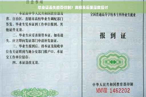 毕业证丢失能否仿制？真相及后果深度探讨