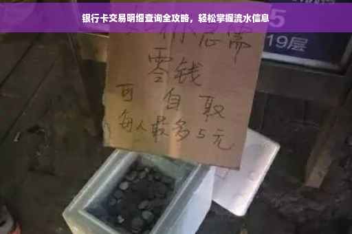 银行卡交易明细查询全攻略，轻松掌握流水信息