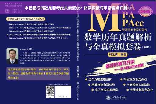 中信银行贷款是否考虑夫妻流水？贷款政策与申请要点详解??
