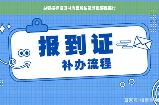 总部投标证明书流程解析及其重要性探讨
