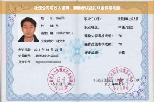 社保公司与收入证明，劳动者权益的双重保障机制