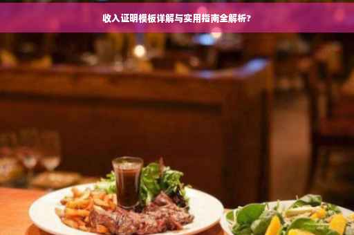 收入证明模板详解与实用指南全解析?