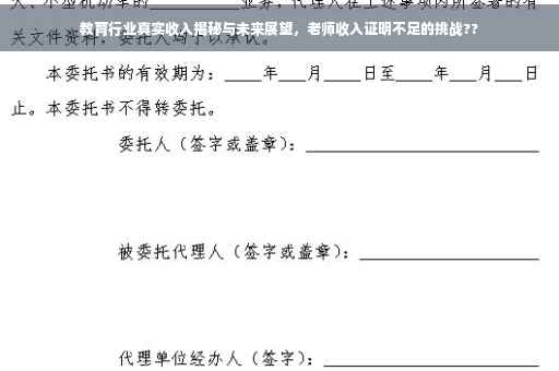 教育行业真实收入揭秘与未来展望，老师收入证明不足的挑战??