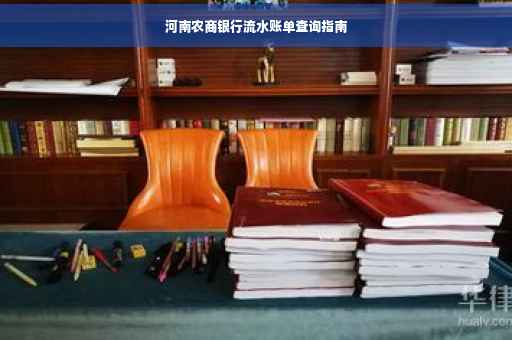河南农商银行流水账单查询指南