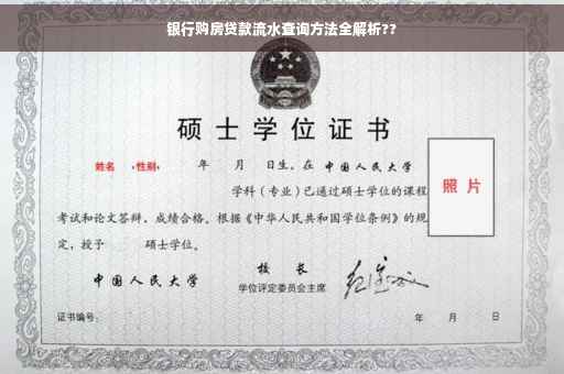 银行购房贷款流水查询方法全解析??