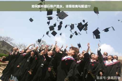 如何解析银行账户流水，详细指南与解读??