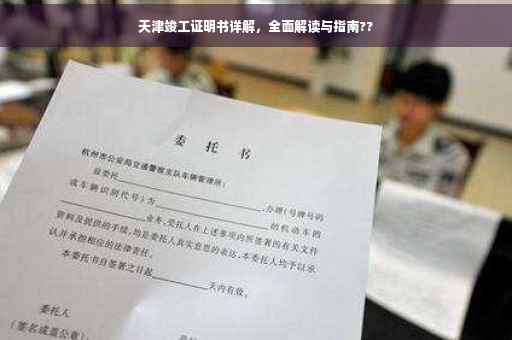 天津竣工证明书详解，全面解读与指南??