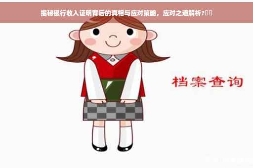 揭秘银行收入证明背后的真相与应对策略，应对之道解析?⚡️