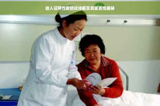 收入证明作废协议详解及其重要性揭秘